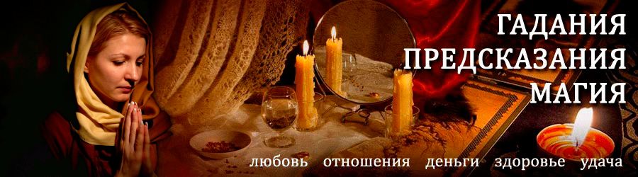 Гадалка в Лениногорске — отзывы