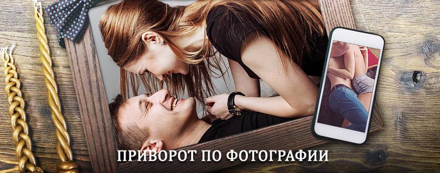 Сильный приворот по фотографии | Лениногорск