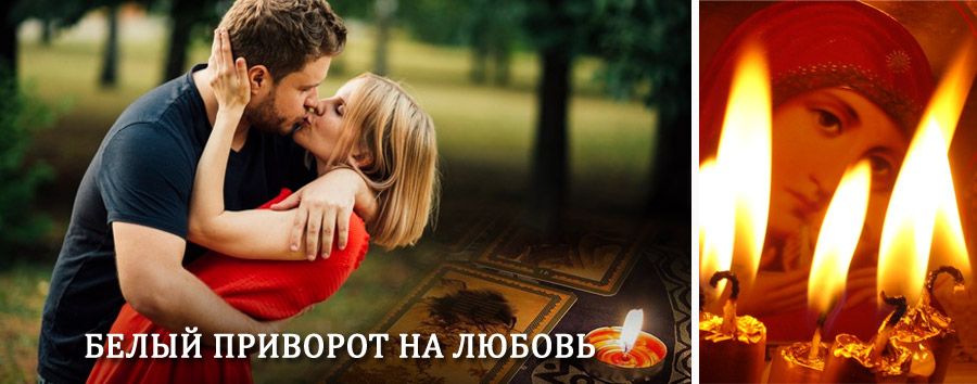 Приворот в домашних условиях на мужчину в Лениногорске