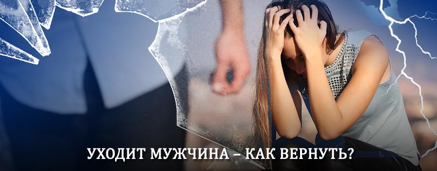 Как вернуть мужа в семью – действенный способ от гадалки в Лениногорске