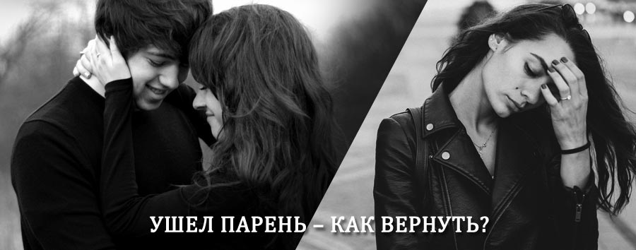 Как вернуть парня после расставания – действенный приворот от гадалки в Лениногорске